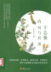 于志强药对与应用 封面