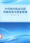 中药新药临床试验风险控制与质量管理 封面