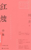 红烛诗集 封面