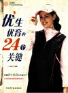 优生优育的24个关键 封面