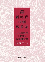 新时代巾帼风采录  三八红旗手（集体）事迹演讲集 封面