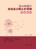 培育和践行社会主义核心价值观家庭读本 封面