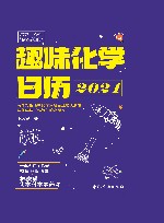 趣味化学日历 2021 封面