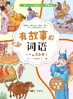 有故事的词语 封面