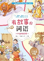 有故事的词语  中国民俗卷 封面