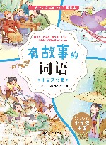 有故事的词语  中国文化卷 封面