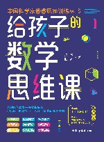 给孩子的数学思维课 封面