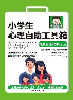 小学生心理自助工具箱  健康心理小百科家长版 封面