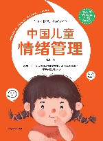 中国儿童情绪管理 封面