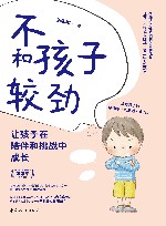 不和孩子较劲  让孩子在陪伴和挑战中成长 封面
