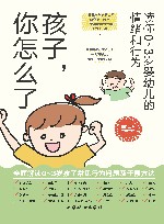孩子你怎么了  读懂0-3岁婴幼儿的情绪和行为 封面