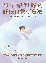 与情绪和解的睡眠自救疗愈法 封面