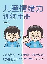 儿童情绪力训练手册 封面