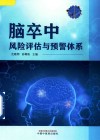 脑卒中风险评估与预警体系 封面