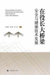 在役长大桥梁安全与健康技术发展 封面