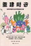 重建附近 社区花园与社区营造启示录 封面