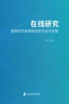 在线研究 数智时代体育研究的方法与实践 封面
