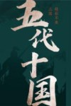 五代十国  上 封面