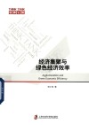 经济集聚与绿色经济效率 封面