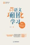 小学语文项目化学习 封面