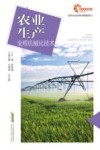 现代农业科技与管理系列  农业生产全程机械化技术 封面
