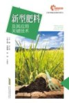 现代种植业实用技术系列  新型肥料及其应用关键技术 封面