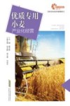 现代农业科技与管理系列 优质专用小麦产业化经营 封面