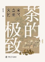 茶的极致  宋代点茶文化 封面