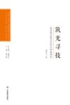 艺术与设计学科博士文丛  筑光寻技  家具商业展示空间光环境研究 封面