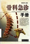 骨科急诊手册 封面