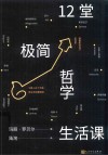 12堂极简哲学生活课 封面