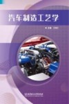 汽车制造工艺学 封面