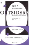 局外人  越轨的社会学研究 封面