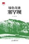 传承红色基因系列  绿色奇迹塞罕坝 封面