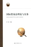 国际贸易法理论与实务 封面