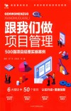 跟我们做项目管理  500强项目经理实操案例 封面