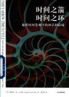 时间之箭  时间之环 封面