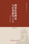 刑事检察理论与实务研究 上
