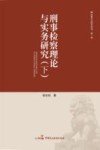 刑事检察理论与实务研究 下