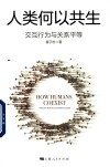 人类何以共生  交互行为与关系平等 封面