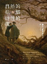 自然的祛魅与诗性的统一 早期德国浪漫主义哲学研究 封面