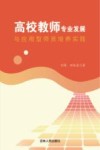 高校教师专业发展与应用型师资培养实践 封面