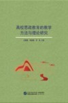 高校思政教育的教学方法与理论研究 封面