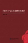 立德树人与高校思想政治教育 封面