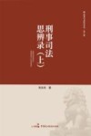 刑事司法思辨录  上 封面