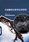 日语翻译及教学应用研究 封面
