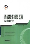 正当程序视野下的刑事缺席审判法律制度研究 封面