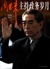 周恩来主持政务岁月 封面