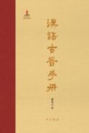 汉语古音手册 封面