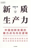 新质生产力  中国创新发展的着力点与内在逻辑 封面